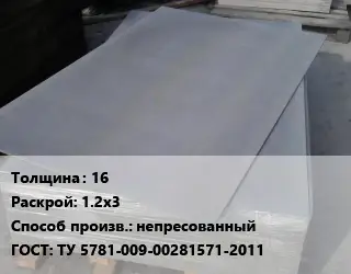 Асбестоцементный лист 16 1.2х3 непресованный ГОСТ: ТУ 5781-009-00281571-2011